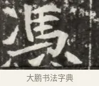 憑 · 佚名 · 魏碑（书体参考） · 北魏元钦墓志铭 · 第 1 页