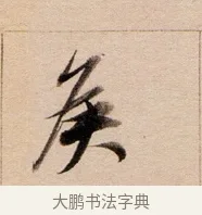 侯 · 董其昌 · 行书（书体参考） · 东方朔答客难并自书诗卷 · 第 1 页