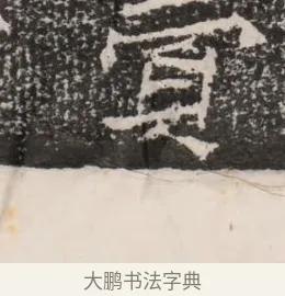 費 · 佚名 · 魏碑（书体参考） · 北魏王僧男墓志铭（魏品一墓志铭） · 第 1 页