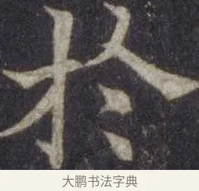 於 · 欧阳通 · 楷书（书体参考） · 道因法师碑 · 第 17 页