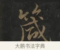 箴 · 虞世南 · 行书（书体参考） · 汝南公主墓志 · 第 1 页