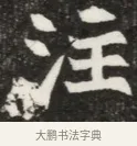 汪 · 佚名 · 魏碑（书体参考） · 北魏元钦墓志铭 · 第 1 页