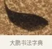 一 · 陈继儒 · 行书（书体参考） · 四首诗 · 第 1 页