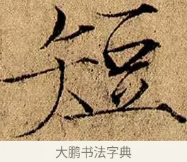短 · 赵佶 · 楷书（书体参考） · 瘦金书千字文 · 第 4 页