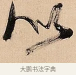 似 · 倪元璐 · 草书（书体参考） · 倪元璐《题冯祯卿画石》草书诗轴 · 第 1 页