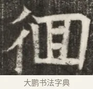 徊 · 佚名 · 魏碑（书体参考） · 北齐高淯墓志铭 · 第 1 页