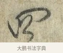 四 · 蔡卞 · 行书（书体参考） · 雪意帖 · 第 1 页