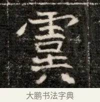 釁 · 佚名 · 魏碑（书体参考） · 北魏寇治墓志铭 · 第 1 页