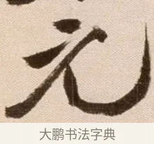 元 · 徐渭 · 草书（书体参考） · 论书法卷 · 第 18 页