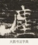 陸 · 佚名 · 魏碑（书体参考） · 北齐徐之才墓志铭（齐故司徒公西阳王徐君志铭） · 第 1 页