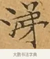 涕 · 文徵明 · 楷书（书体参考） · 离骚经 · 第 4 页
