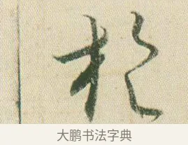 於 · 贺知章 · 草书（书体参考） · 草书孝经 · 第 7 页