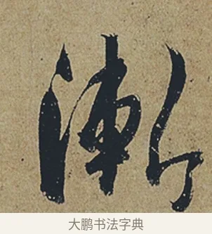 漸 · 杜牧 · 行书（书体参考） · 张好好诗 · 第 1 页