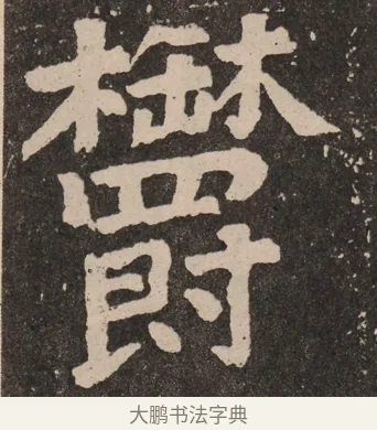 郁 · 颜真卿 · 楷书（书体参考） · 李玄靖碑 · 第 61 页