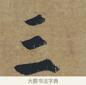 三 · 杜牧 · 行书（书体参考） · 张好好诗 · 第 1 页