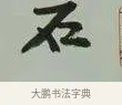 石 · 黄宾虹 · 行书（书体参考） · 行书论坡公竹 · 第 1 页