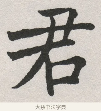 君 · 沈尹默 · 楷书（书体参考） · 孙蕉轩九十大寿册页 · 第 13 页