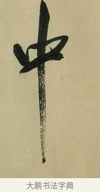 中 · 米芾 · 行书（书体参考） · 虹县诗卷 · 第 1 页