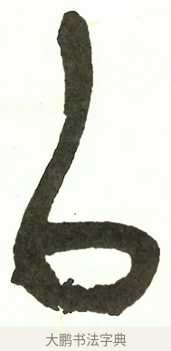 以 · 吴昌硕 · 篆书（书体参考） · 吴昌硕篆书修震泽许塘记 · 第 35 页