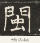 閩 · 佚名 · 魏碑（书体参考） · 东魏萧正表墓志铭（魏故侍中司空公吴郡王墓铭） · 第 1 页