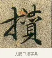 攢 · 文徵明 · 楷书（书体参考） · 草堂十志 · 第 10 页