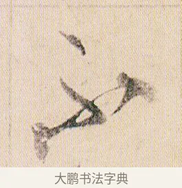 不 · 贺知章 · 草书（书体参考） · 草书孝经 · 第 18 页