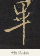 畢 · 王铎 · 行书（书体参考） · 拟山园帖·卷九·致戴明说数与帖 · 第 7 页