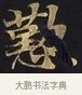 懃 · 佚名 · 楷书（书体参考） · 妙法莲华经卷第一（序品、方便品） · 第 8 页