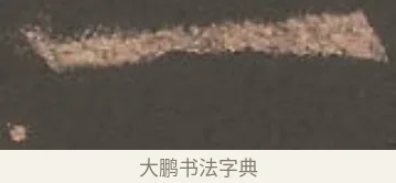 一 · 欧阳询 · 楷书（书体参考） · 虞恭公碑 · 第 27 页