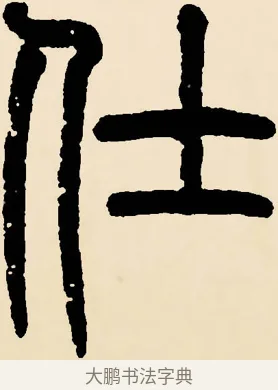 仕 · 邓石如 · 篆书（书体参考） · 篆书千字文 · 第 20 页