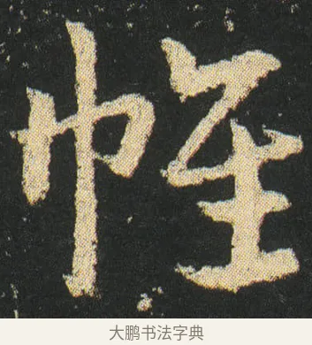 帷 · 皇象 · 章草（书体参考） · 急就章 · 第 17 页