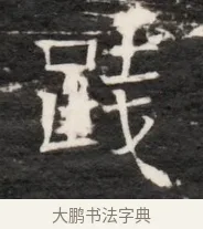 踐 · 佚名 · 魏碑（书体参考） · 东魏侯海墓志铭（魏故伏波将军诸冶令侯君墓志铭） · 第 1 页