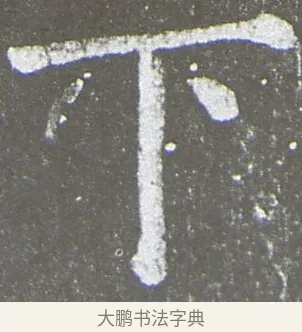 下 · 颜真卿 · 楷书（书体参考） · 放生池碑 · 第 1 页
