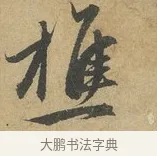 樵 · 赵孟頫 · 行书（书体参考） · 前后赤壁赋 · 第 3 页