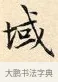 域 · 赵孟頫 · 楷书（书体参考） · 道德经 · 第 10 页