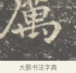 厲 · 王羲之 · 楷书（书体参考） · 孝女曹娥碑 · 第 3 页