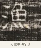 漁 · 佚名 · 魏碑（书体参考） · 北齐徐之才墓志铭（齐故司徒公西阳王徐君志铭） · 第 1 页