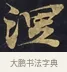 涅 · 佚名 · 楷书（书体参考） · 妙法莲华经卷第一（序品、方便品） · 第 13 页