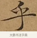 乎 · 文徵明 · 楷书（书体参考） · 离骚经 · 第 11 页