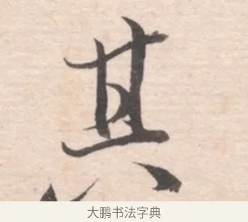 其 · 高凤翰 · 行书（书体参考） · 山水书法册 · 第 4 页