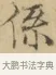 係 · 文徵明 · 楷书（书体参考） · 小楷书文赋 · 第 1 页