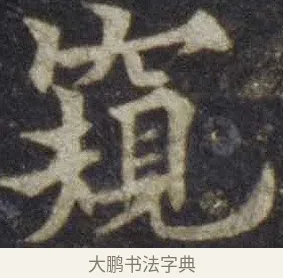 窺 · 欧阳通 · 楷书（书体参考） · 道因法师碑 · 第 7 页