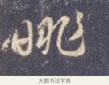 眺 · 智永 · 草书（书体参考） · 真草千字文册 · 第 26 页