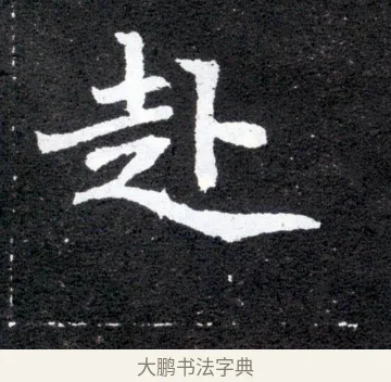 赴 · 佚名 · 魏碑（书体参考） · 元怀墓志 · 第 13 页