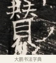 贊 · 佚名 · 魏碑（书体参考） · 东魏侯海墓志铭（魏故伏波将军诸冶令侯君墓志铭） · 第 1 页