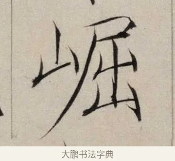 崛 · 赵佶 · 楷书（书体参考） · 跋欧阳询张翰帖 · 第 1 页