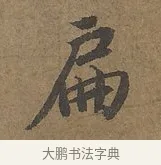 扁 · 陆柬之 · 行书（书体参考） · 文赋 · 第 7 页