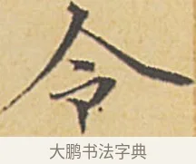令 · 赵孟頫 · 楷书（书体参考） · 汲黯传（传赵孟頫） · 第 11 页