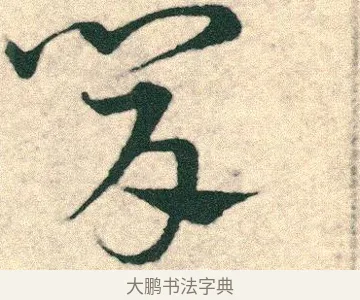 肯 · 宋克 · 章草（书体参考） · 急就章 · 第 24 页