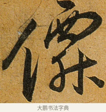仙 · 王宠 · 草书（书体参考） · 王宠《李白古风诗卷》 · 第 7 页
